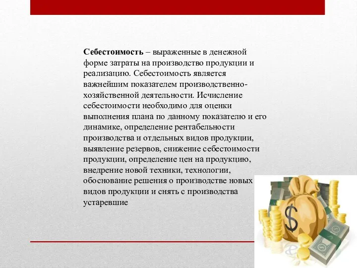 Себестоимость – выраженные в денежной форме затраты на производство продукции и