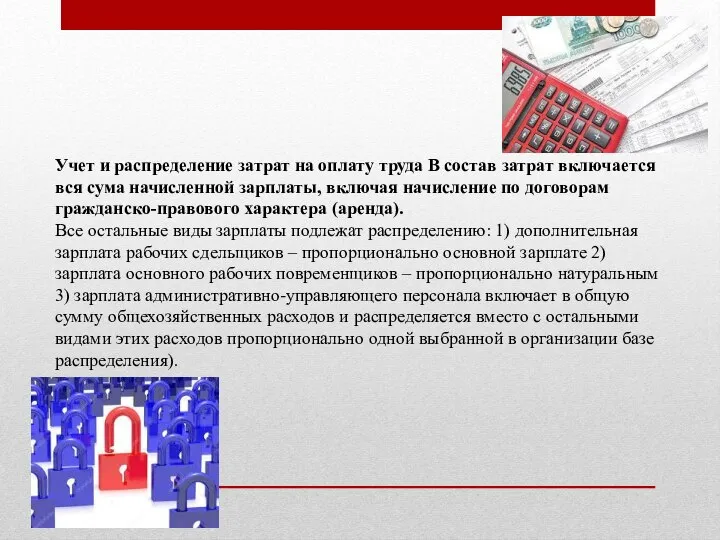 Учет и распределение затрат на оплату труда В состав затрат включается