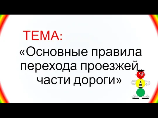 ТЕМА: «Основные правила перехода проезжей части дороги»