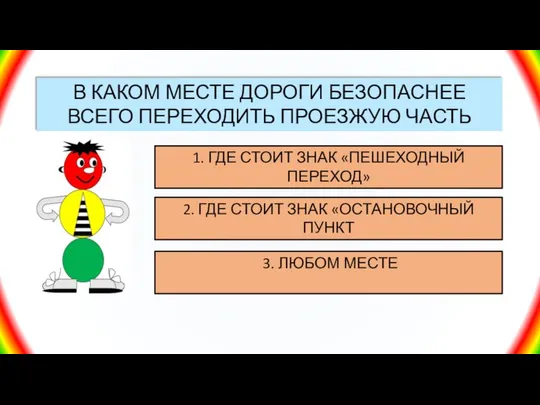 В КАКОМ МЕСТЕ ДОРОГИ БЕЗОПАСНЕЕ ВСЕГО ПЕРЕХОДИТЬ ПРОЕЗЖУЮ ЧАСТЬ 1. ГДЕ