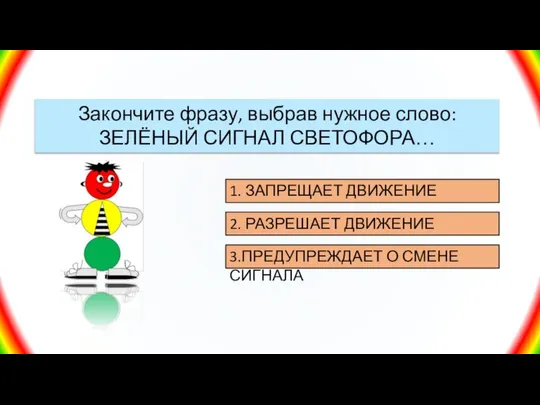 2. РАЗРЕШАЕТ ДВИЖЕНИЕ 1. ЗАПРЕЩАЕТ ДВИЖЕНИЕ Закончите фразу, выбрав нужное слово: