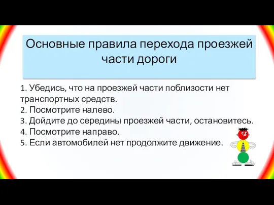 Основные правила перехода проезжей части дороги 1. Убедись, что на проезжей