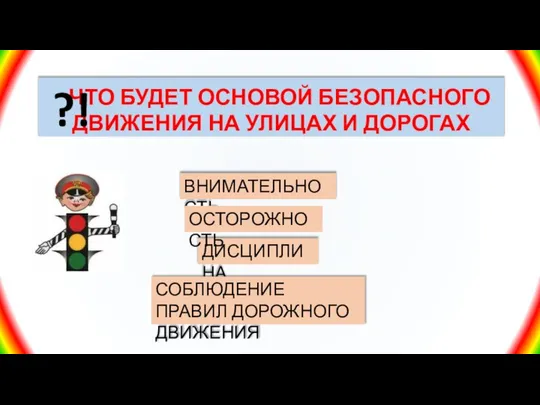 ЧТО БУДЕТ ОСНОВОЙ БЕЗОПАСНОГО ДВИЖЕНИЯ НА УЛИЦАХ И ДОРОГАХ ВНИМАТЕЛЬНОСТЬ ДИСЦИПЛИНА