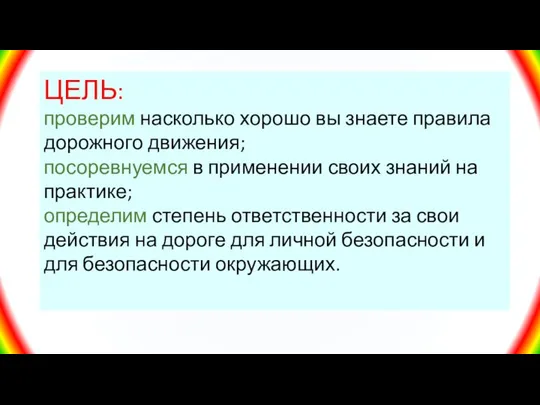 ЦЕЛЬ: проверим насколько хорошо вы знаете правила дорожного движения; посоревнуемся в