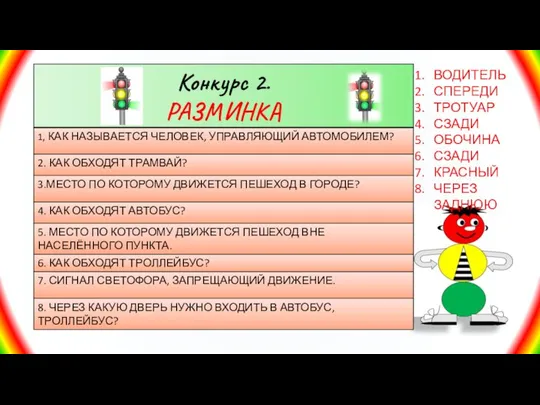 ВОДИТЕЛЬ СПЕРЕДИ ТРОТУАР СЗАДИ ОБОЧИНА СЗАДИ КРАСНЫЙ ЧЕРЕЗ ЗАДНЮЮ