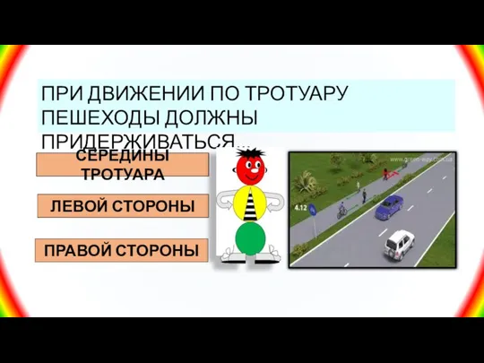 ПРИ ДВИЖЕНИИ ПО ТРОТУАРУ ПЕШЕХОДЫ ДОЛЖНЫ ПРИДЕРЖИВАТЬСЯ... СЕРЕДИНЫ ТРОТУАРА ЛЕВОЙ СТОРОНЫ ПРАВОЙ СТОРОНЫ