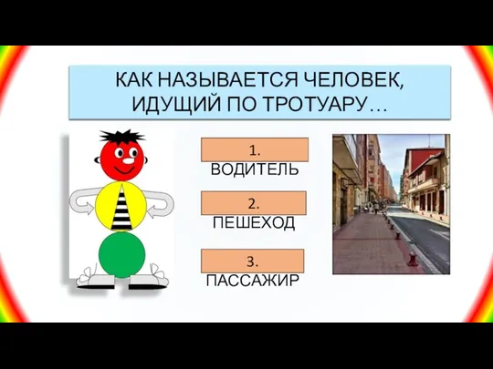 1. ВОДИТЕЛЬ 2. ПЕШЕХОД 3. ПАССАЖИР КАК НАЗЫВАЕТСЯ ЧЕЛОВЕК,ИДУЩИЙ ПО ТРОТУАРУ…