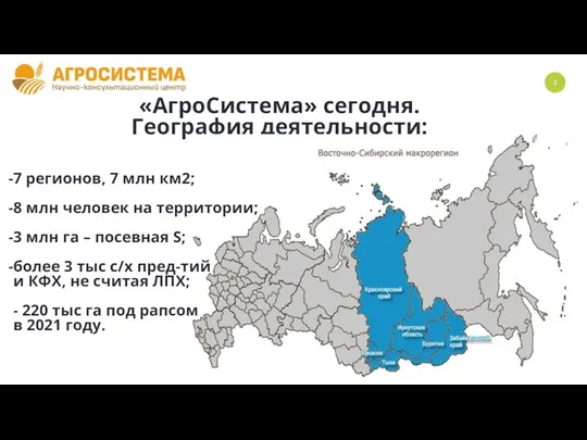 «АгроСистема» сегодня. География деятельности: 7 регионов, 7 млн км2; 8 млн