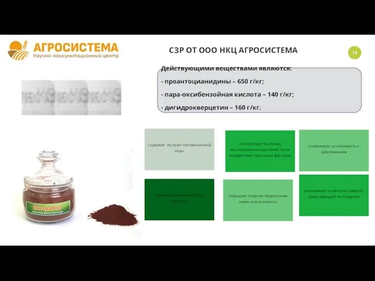 СЗР ОТ ООО НКЦ АГРОСИСТЕМА Действующими веществами являются: - проантоцианидины –