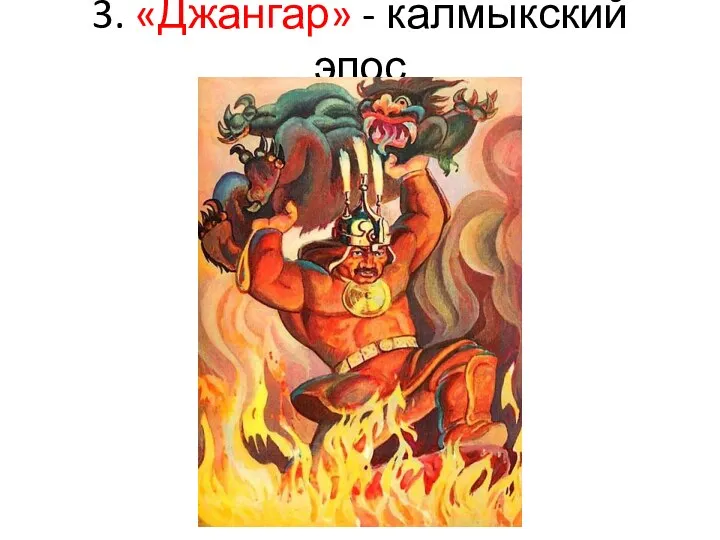 3. «Джангар» - калмыкский эпос