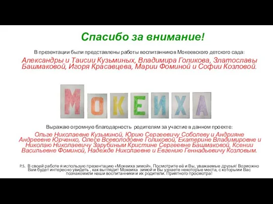 Спасибо за внимание! В презентации были представлены работы воспитанников Мокеевского детского