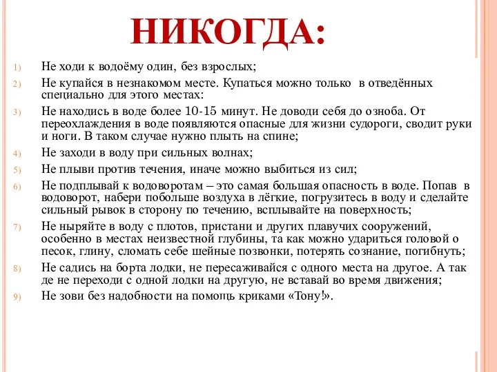 НИКОГДА: Не ходи к водоёму один, без взрослых; Не купайся в