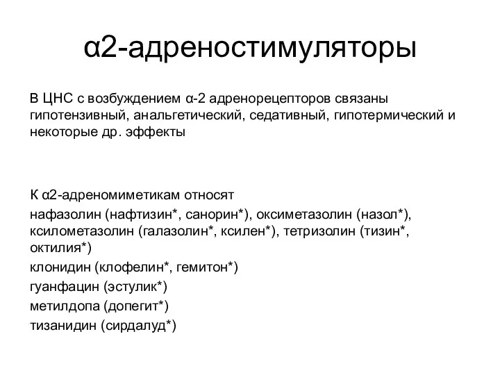 α2-адреностимуляторы В ЦНС с возбуждением α-2 адренорецепторов связаны гипотензивный, анальгетический, седативный,