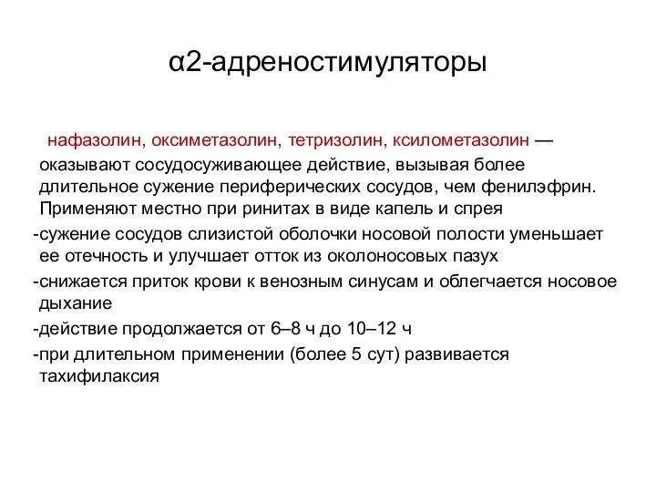 α2-адреностимуляторы нафазолин, оксиметазолин, тетризолин, ксилометазолин —оказывают сосудосуживающее действие, вызывая более длительное