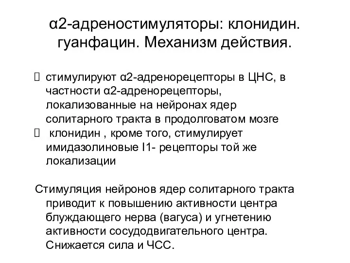 α2-адреностимуляторы: клонидин. гуанфацин. Механизм действия. стимулируют α2-адренорецепторы в ЦНС, в частности