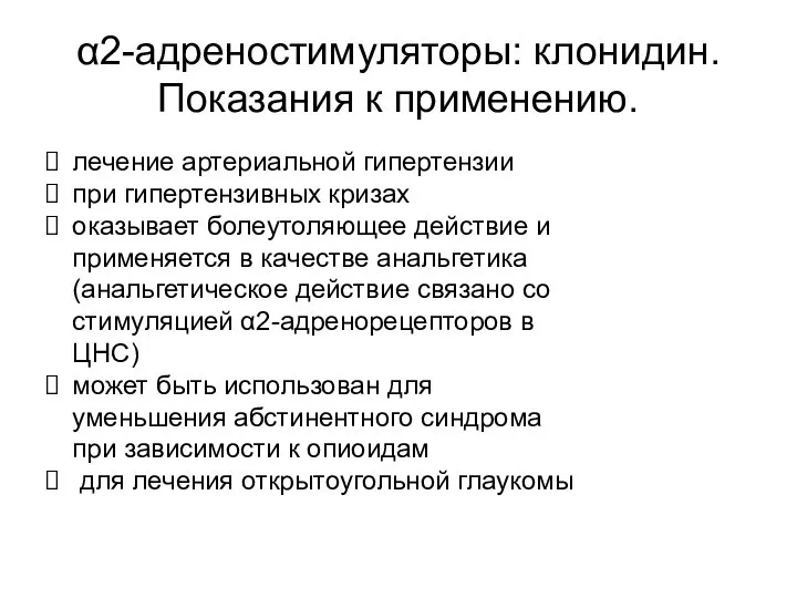 α2-адреностимуляторы: клонидин. Показания к применению. лечение артериальной гипертензии при гипертензивных кризах