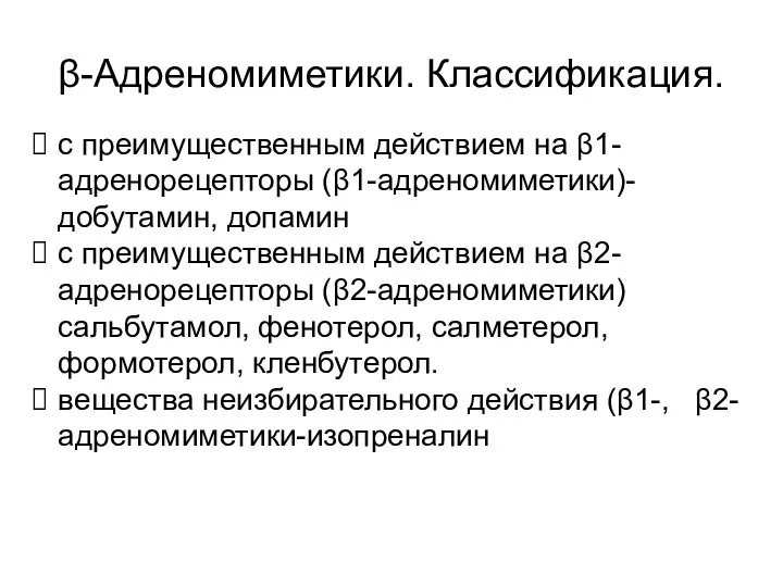 β-Адреномиметики. Классификация. с преимущественным действием на β1- адренорецепторы (β1-адреномиметики)-добутамин, допамин с