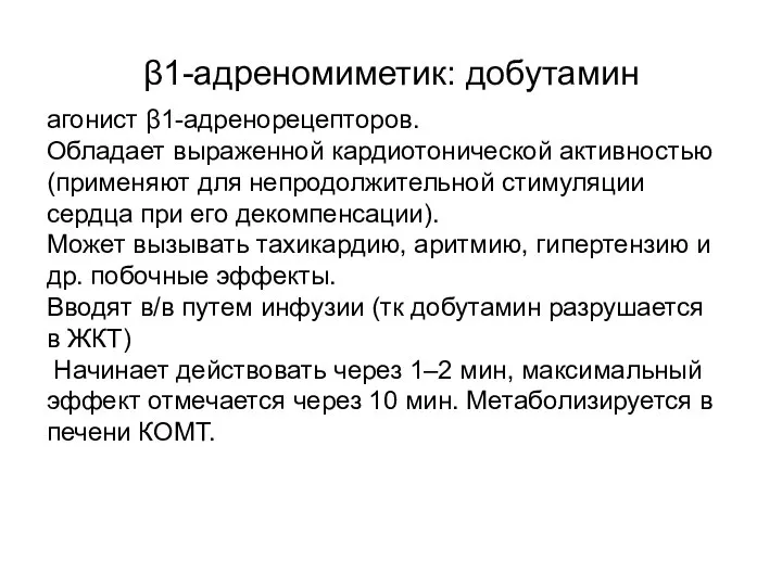 β1-адреномиметик: добутамин агонист β1-адренорецепторов. Обладает выраженной кардиотонической активностью (применяют для непродолжительной