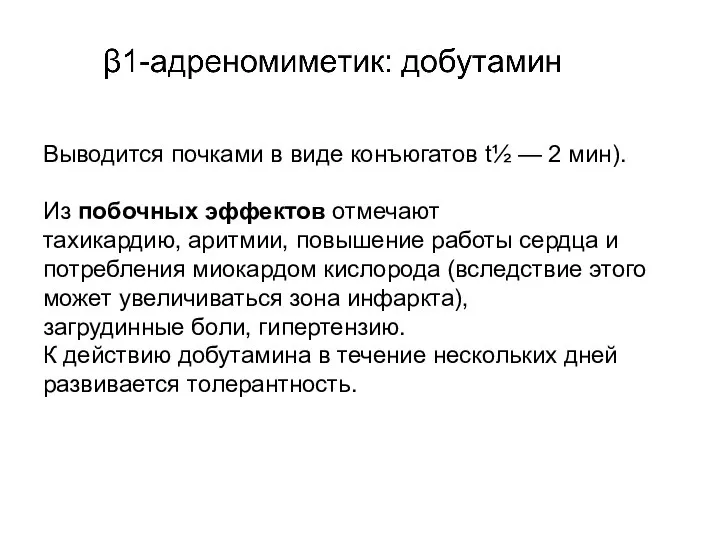 Выводится почками в виде конъюгатов t½ — 2 мин). Из побочных