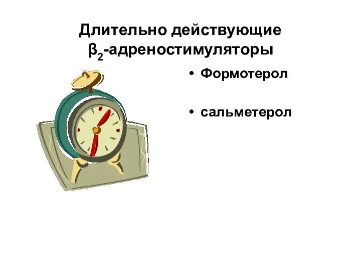 Длительно действующие β2-адреностимуляторы Формотерол сальметерол