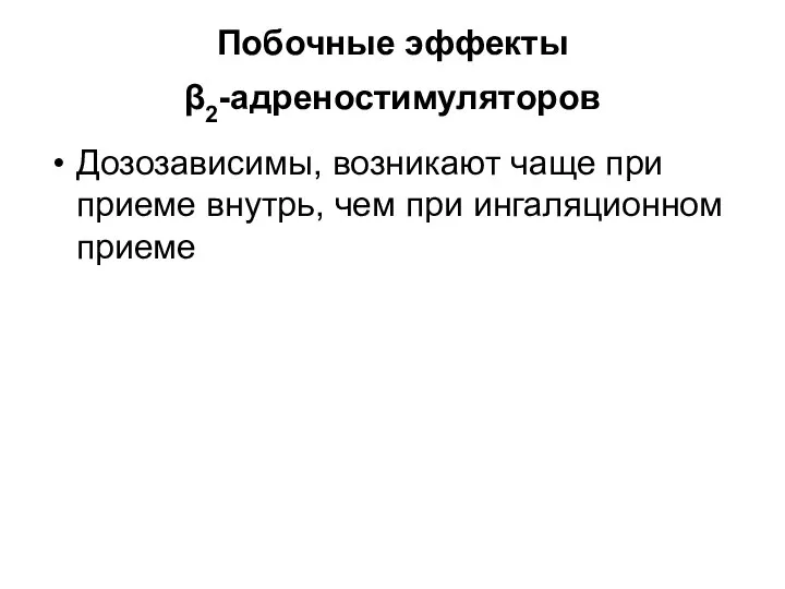 Побочные эффекты β2-адреностимуляторов Дозозависимы, возникают чаще при приеме внутрь, чем при ингаляционном приеме