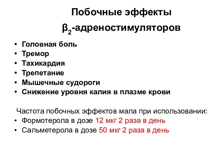 Побочные эффекты β2-адреностимуляторов Головная боль Тремор Тахикардия Трепетание Мышечные судороги Снижение