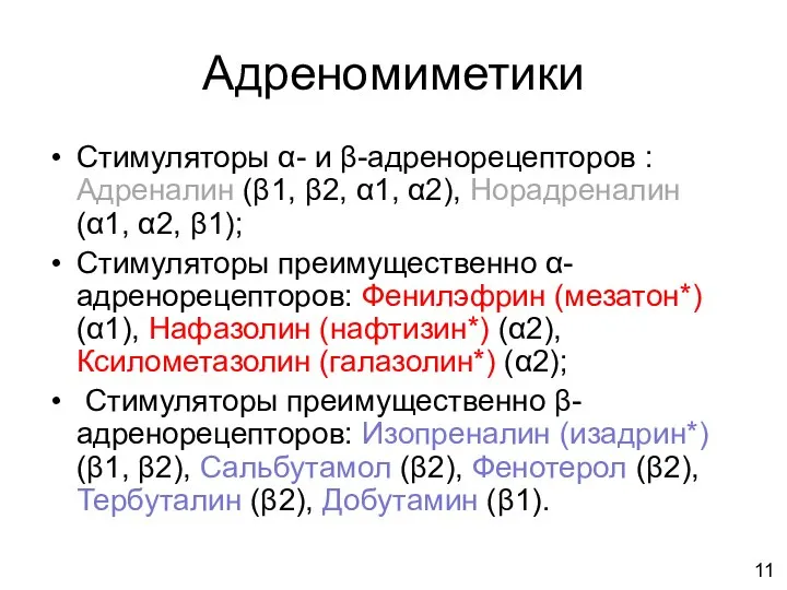 Адреномиметики Стимуляторы α- и β-адренорецепторов : Адреналин (β1, β2, α1, α2),