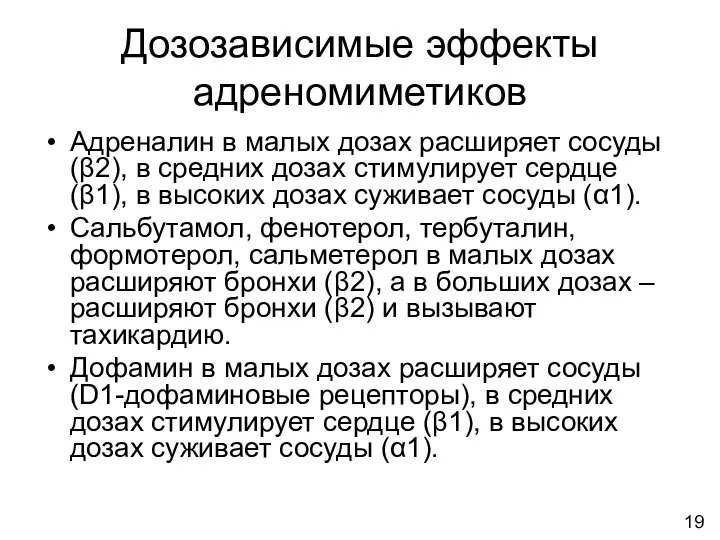 Дозозависимые эффекты адреномиметиков Адреналин в малых дозах расширяет сосуды (β2), в