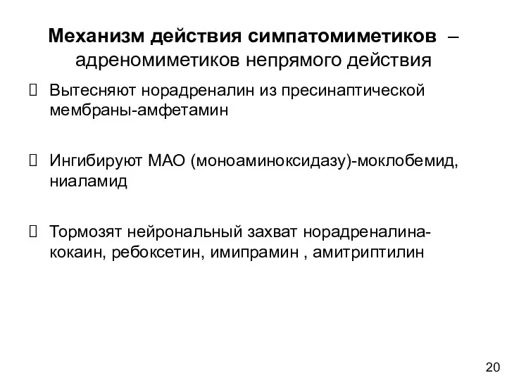 Механизм действия симпатомиметиков – адреномиметиков непрямого действия Вытесняют норадреналин из пресинаптической