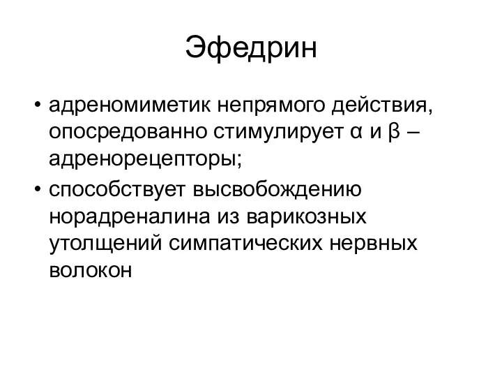 Эфедрин адреномиметик непрямого действия, опосредованно стимулирует α и β –адренорецепторы; способствует