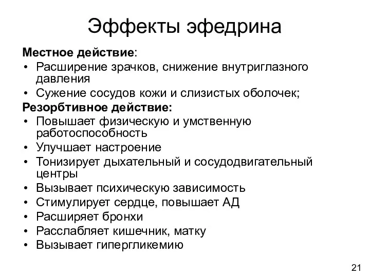 Эффекты эфедрина Местное действие: Расширение зрачков, снижение внутриглазного давления Сужение сосудов