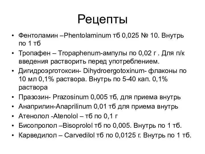 Рецепты Фентоламин –Phentolaminum тб 0,025 № 10. Внутрь по 1 тб