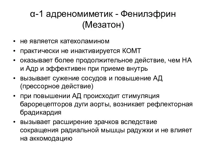 α-1 адреномиметик - Фенилэфрин (Мезатон) не является катехоламином практически не инактивируется