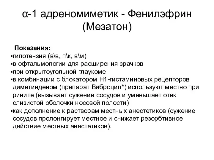 α-1 адреномиметик - Фенилэфрин (Мезатон) Показания: гипотензия (в\в, п\к, в\м) в