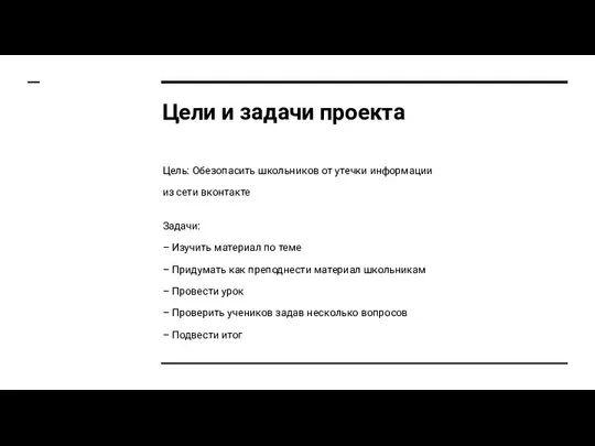 Цели и задачи проекта Цель: Обезопасить школьников от утечки информации из