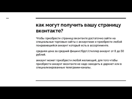 как могут получить вашу страницу вконтакте? Чтобы приобрести страницу вконтакте достаточно