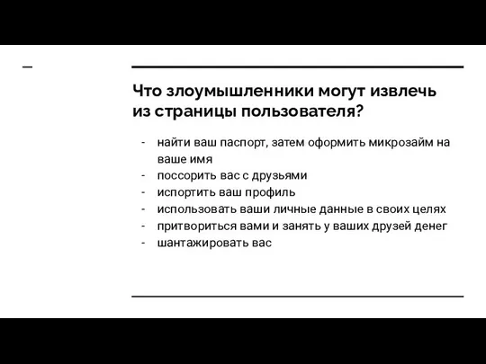 Что злоумышленники могут извлечь из страницы пользователя? найти ваш паспорт, затем