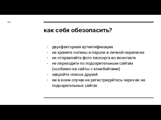 как себя обезопасить? двухфакторная аутентификация не храните логины и пароли в