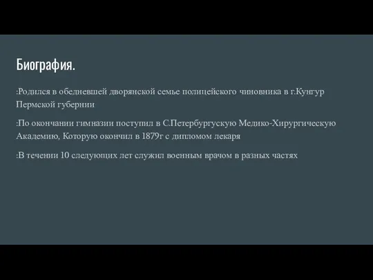 Биография. :Родился в обедневшей дворянской семье полицейского чиновника в г.Кунгур Пермской