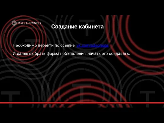 Создание кабинета Необходимо перейти по ссылке: vk.com/adscreate И далее выбрать формат объявления, начать его создавать.