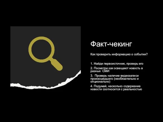 Факт-чекинг Как проверить информацию о событии? 1. Найди первоисточник, проверь его