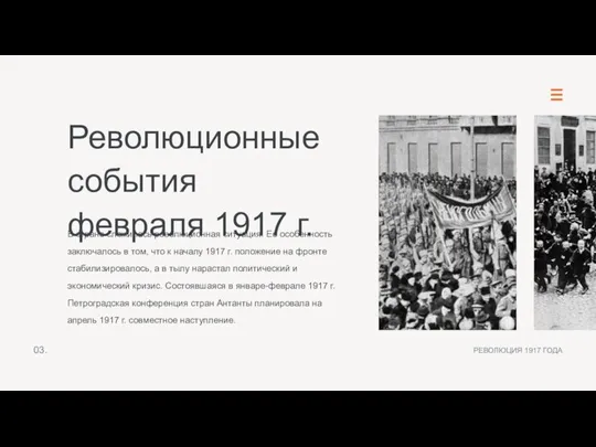 03. РЕВОЛЮЦИЯ 1917 ГОДА Революционные события февраля 1917 г. В стране