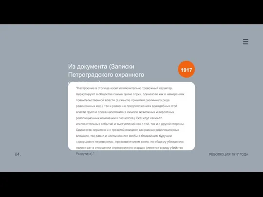 Из документа (Записки Петроградского охранного отделения): "Настроение в столице носит исключительно