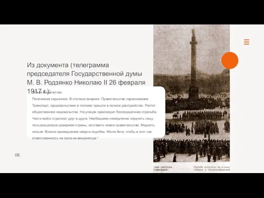 "Ваше Величество! Положение серьезное. В столице анархия. Правительство парализовано. Транспорт, продовольствие