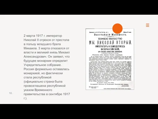 2 марта 1917 г. император Николай II отрекся от престола в