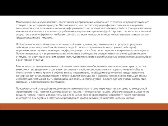 Мгновенная (иконическая) память заключается в образовании мгновенного отпечатка, следа действующего стимула