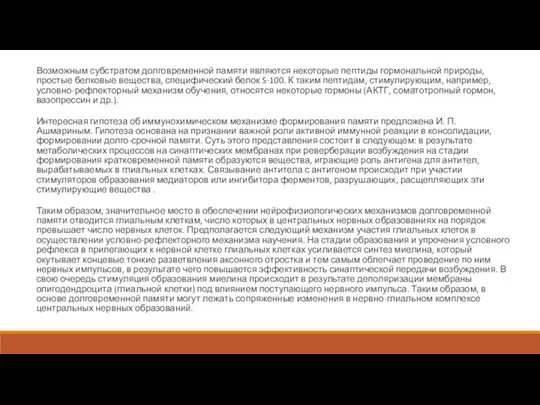 Возможным субстратом долговременной памяти являются некоторые пептиды гормональной природы, простые белковые