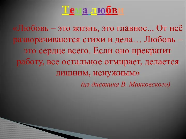 Тема любви «Любовь – это жизнь, это главное... От неё разворачиваются