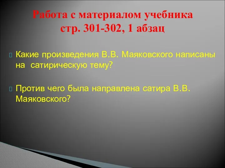 Какие произведения В.В. Маяковского написаны на сатирическую тему? Против чего была