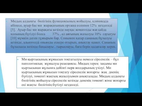 Ми қыртысының жұмысын тоқтатылуы немесе сіреспелік – бұл патологиялық жұмылуы реакциясы.